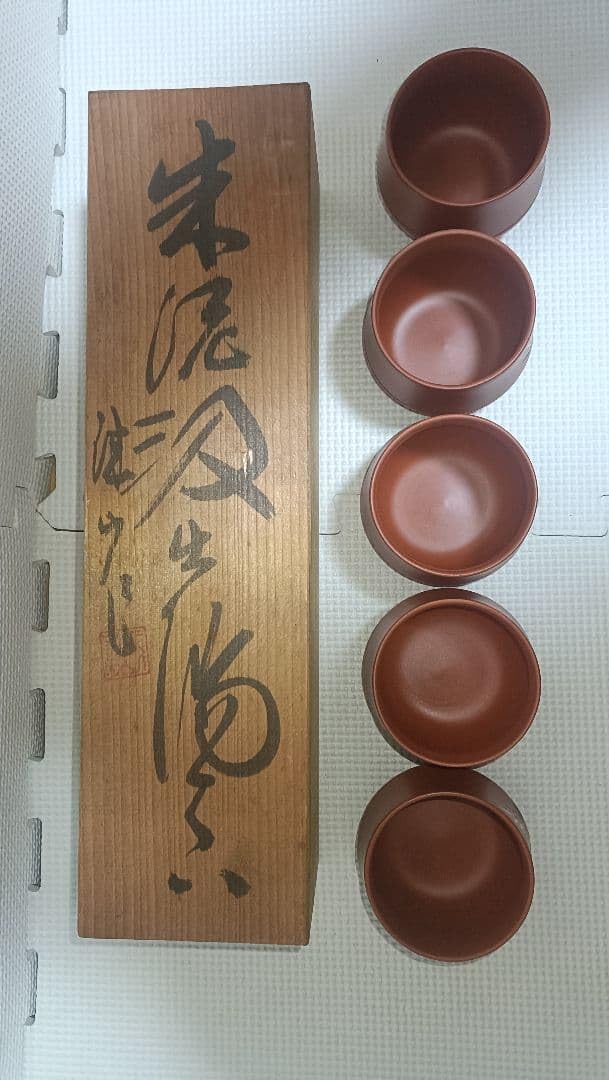 Amazon | 作山窯 朱泥 煎茶呑 5客セット 木箱付き | ノーブランド品